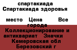 12.1) спартакиада : Спартакиада здоровья  1 место › Цена ­ 49 - Все города Коллекционирование и антиквариат » Значки   . Кемеровская обл.,Березовский г.